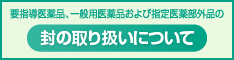 医薬品の封の取扱い等について